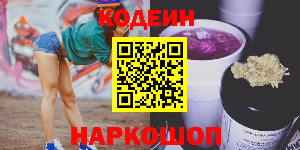 Кодеиновый сироп Lean Purple Drank  Вход с VPN  Кодеин напиток Lean (лин)  Пугачёв 